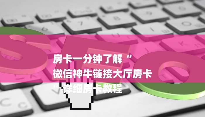 一分钟了解“微信炸 金花房卡多少钱”详细房卡教程