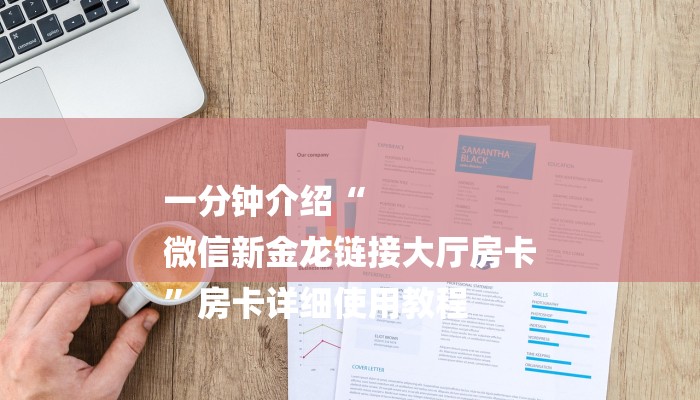 一分钟介绍“
微信新金龙链接大厅房卡
”房卡详细使用教程