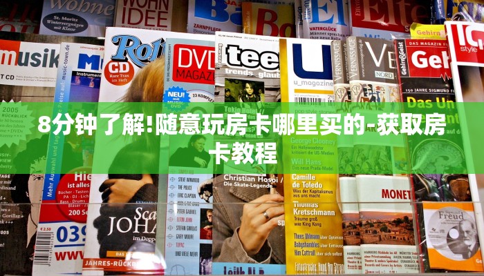 8分钟了解!随意玩房卡哪里买的-获取房卡教程