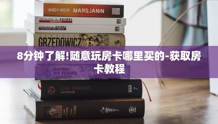 8分钟了解!随意玩房卡哪里买的-获取房卡教程