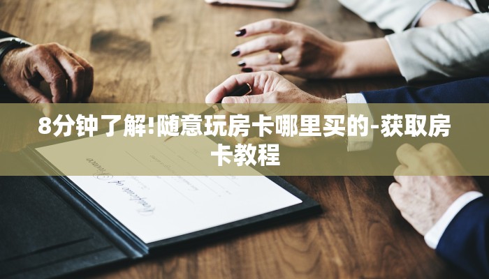 8分钟了解!随意玩房卡哪里买的-获取房卡教程