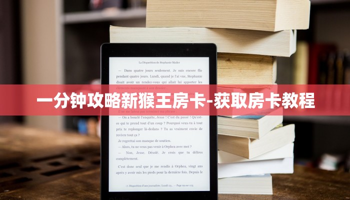一分钟攻略新猴王房卡-获取房卡教程