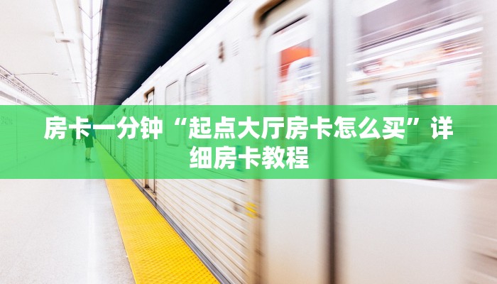 房卡一分钟“起点大厅房卡怎么买”详细房卡教程 房卡一分钟“起点大厅房卡怎么买”详细房卡教程