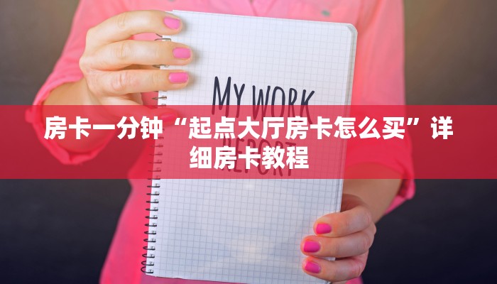房卡一分钟“起点大厅房卡怎么买”详细房卡教程 房卡一分钟“起点大厅房卡怎么买”详细房卡教程