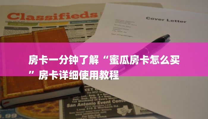 房卡一分钟了解“蜜瓜房卡怎么买
”房卡详细使用教程 房卡一分钟了解“蜜瓜房卡怎么买
”房卡详细使用教程