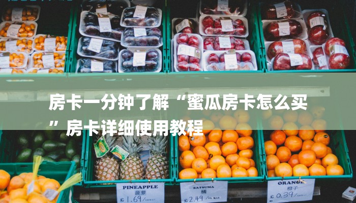 房卡一分钟了解“蜜瓜房卡怎么买
”房卡详细使用教程 房卡一分钟了解“蜜瓜房卡怎么买
”房卡详细使用教程