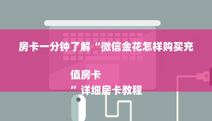 全渠道普及“新世界大厅怎么买房卡”官方渠道安全 全渠道普及“新世界大厅怎么买房卡”官方渠道安全