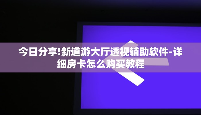 最新辅助“wepoker私人局辅助挂”开挂辅助脚本