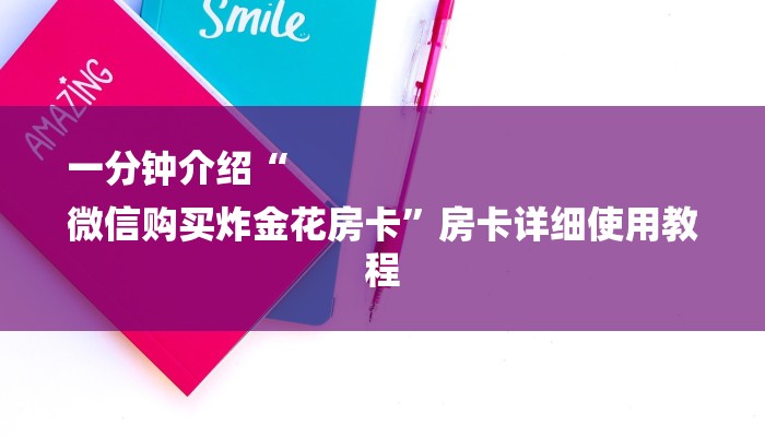 秒懂”微信炸金花房卡充值购买-获取房卡教程 秒懂”微信炸金花房卡充值购买-获取房卡教程