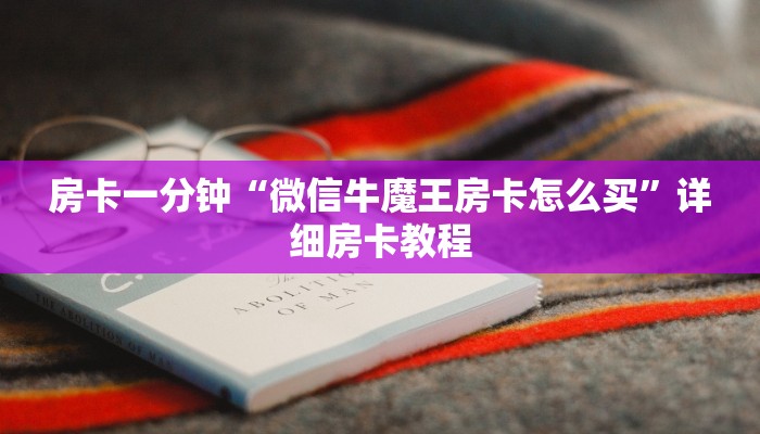 房卡一分钟“微信牛魔王房卡怎么买”详细房卡教程