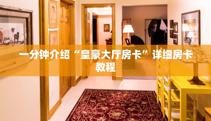 一分钟介绍“皇豪大厅房卡”详细房卡教程