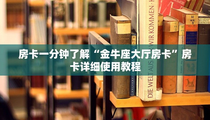 房卡一分钟了解“金牛座大厅房卡”房卡详细使用教程 房卡一分钟了解“金牛座大厅房卡”房卡详细使用教程