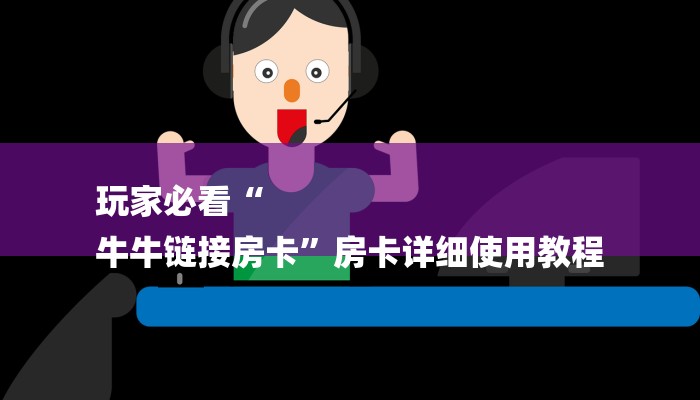 今日分享!微信上玩二八杠房卡在哪买-(详细分享开挂教程)