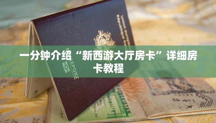 一分钟介绍“新西游大厅房卡”详细房卡教程