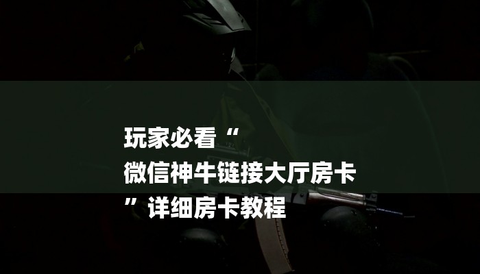 6秒盘点“微信金花群房卡如何充值”详细房卡教程 6秒盘点“微信金花群房卡如何充值”详细房卡教程