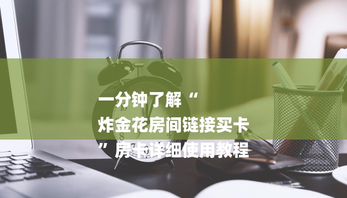 一分钟了解“
炸金花房间链接买卡
”房卡详细使用教程