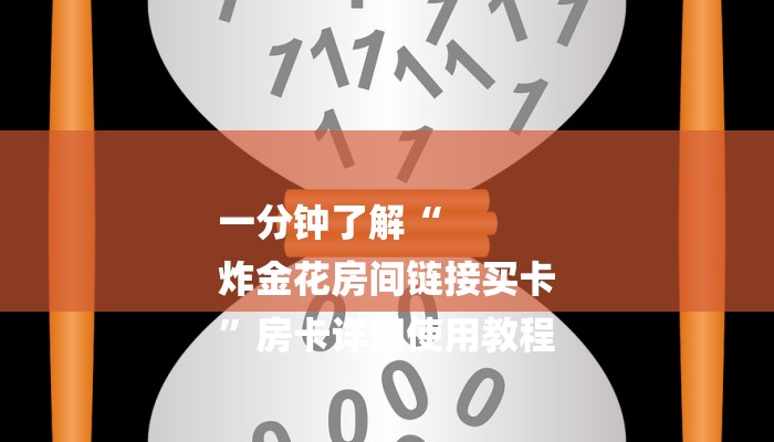 一分钟了解“
炸金花房间链接买卡
”房卡详细使用教程