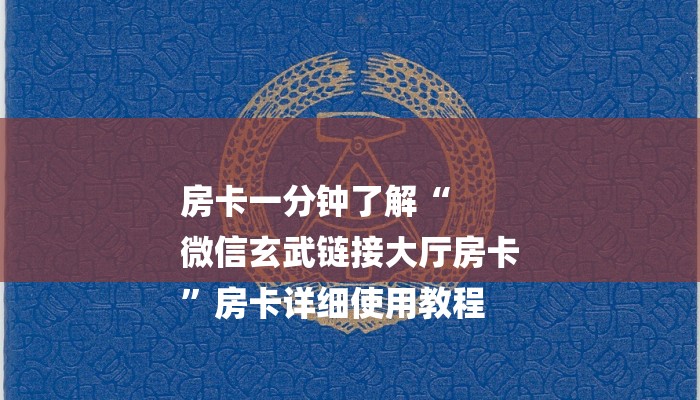 一分钟普及“乐酷大厅牛牛房卡-(详细分享开挂教程)