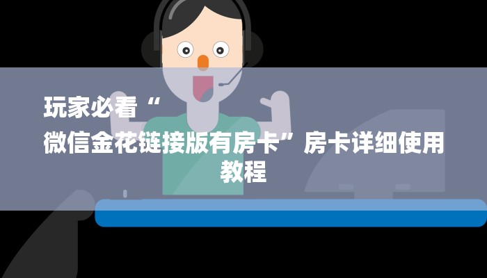 6分钟了解!新道游大厅怎么买房卡-链接找谁买-