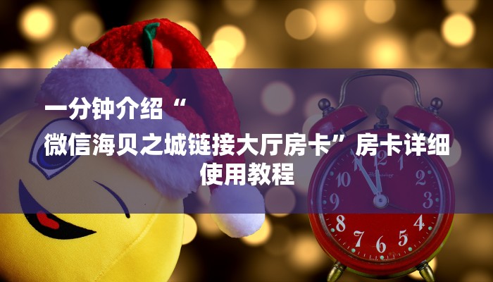 房卡攻略“微信炸 金花房卡”详细房卡教程