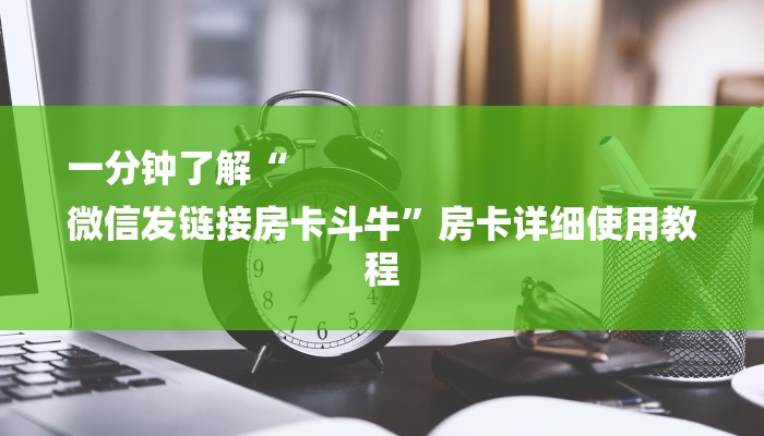 一分钟普及“炸金花正版链接房卡”详细步骤 一分钟普及“炸金花正版链接房卡”详细步骤