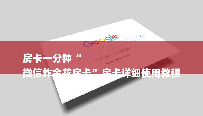 房卡一分钟“
微信炸金花房卡”房卡详细使用教程