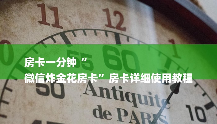 房卡一分钟“
微信炸金花房卡”房卡详细使用教程