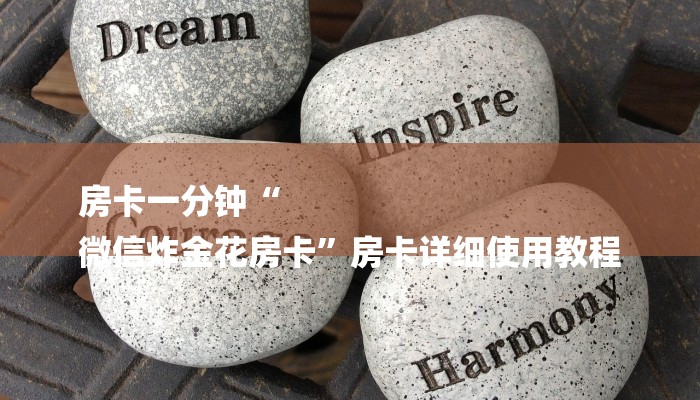 房卡一分钟“
微信炸金花房卡”房卡详细使用教程