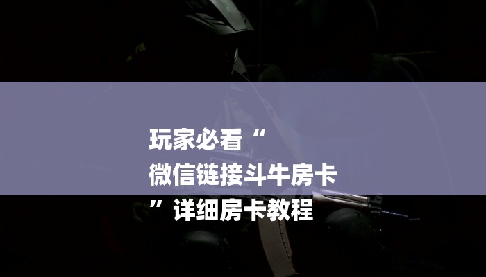 玩家新攻略“德扑之星透视开挂脚本”(原来确实有挂)