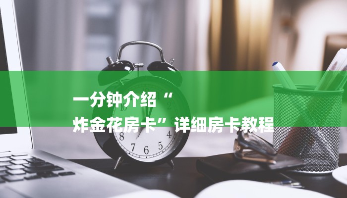 房卡攻略“微信炸 金花链接
”详细房卡教程 房卡攻略“微信炸 金花链接
”详细房卡教程