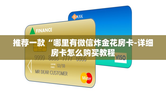 6分钟了解!新道游大厅怎么买房卡-链接找谁买-