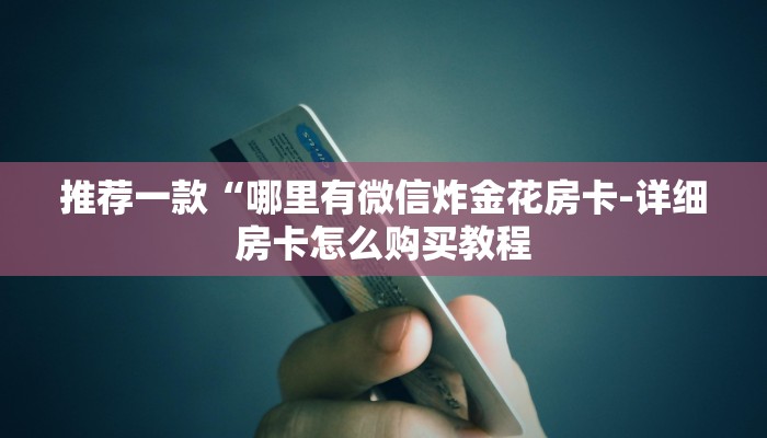 6分钟了解!新道游大厅怎么买房卡-链接找谁买-