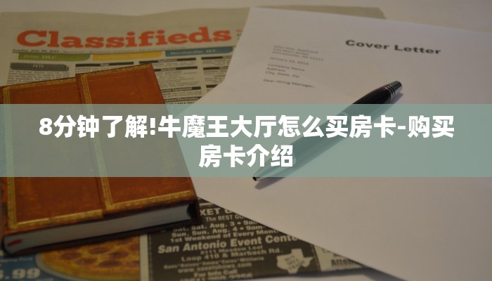 8分钟了解!牛魔王大厅怎么买房卡-购买房卡介绍