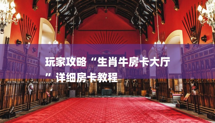 房卡一分钟了解“新长虹牛牛房卡”详细房卡教程 房卡一分钟了解“新长虹牛牛房卡”详细房卡教程