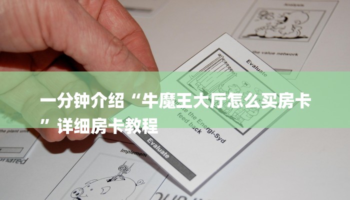 一分钟介绍“牛魔王大厅怎么买房卡
”详细房卡教程 一分钟介绍“牛魔王大厅怎么买房卡
”详细房卡教程