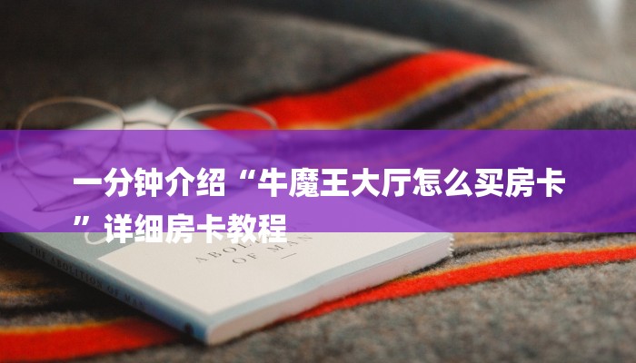 一分钟介绍“牛魔王大厅怎么买房卡
”详细房卡教程 一分钟介绍“牛魔王大厅怎么买房卡
”详细房卡教程
