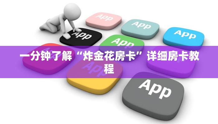 一分钟了解“炸金花房卡”详细房卡教程 一分钟了解“炸金花房卡”详细房卡教程