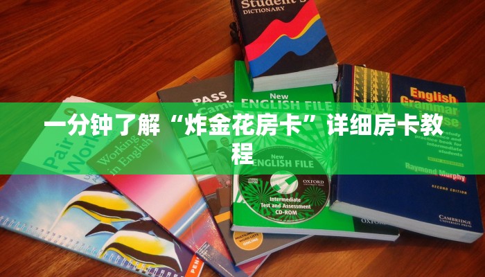 一分钟了解“炸金花房卡”详细房卡教程 一分钟了解“炸金花房卡”详细房卡教程