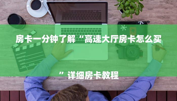 房卡一分钟了解“高速大厅房卡怎么买
”详细房卡教程 房卡一分钟了解“高速大厅房卡怎么买
”详细房卡教程