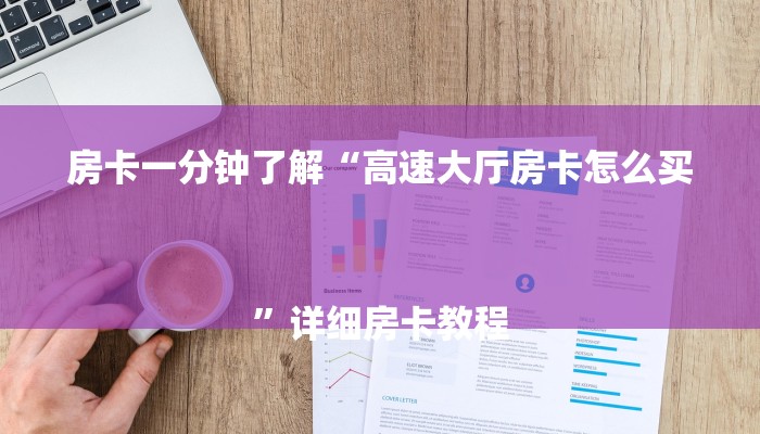 房卡一分钟了解“高速大厅房卡怎么买
”详细房卡教程 房卡一分钟了解“高速大厅房卡怎么买
”详细房卡教程