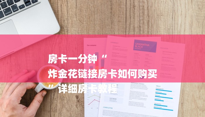 房卡一分钟“
炸金花链接房卡如何购买
”详细房卡教程 房卡一分钟“
炸金花链接房卡如何购买
”详细房卡教程