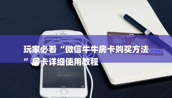 一分钟介绍“微信房卡式炸 金花代理”房卡详细使用教程