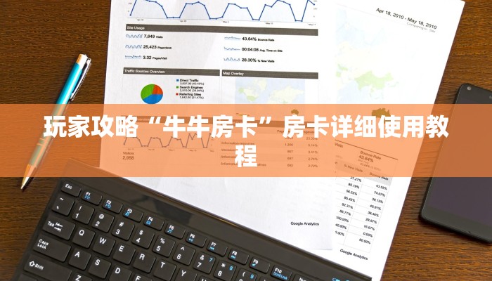 玩家攻略“牛牛房卡”房卡详细使用教程