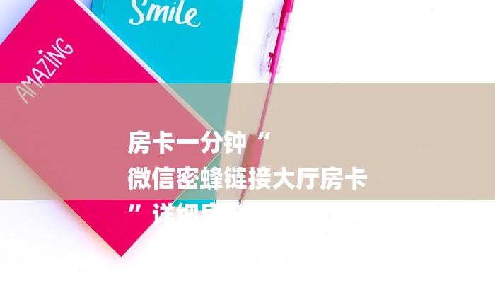 房卡一分钟“
微信密蜂链接大厅房卡
”详细房卡教程