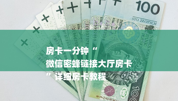 房卡一分钟“
微信密蜂链接大厅房卡
”详细房卡教程