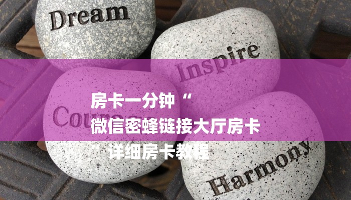 房卡一分钟“
微信密蜂链接大厅房卡
”详细房卡教程