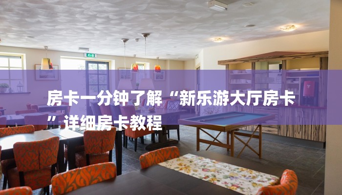 全渠道了解“新大圣牛牛大厅房卡”获取房卡教程
