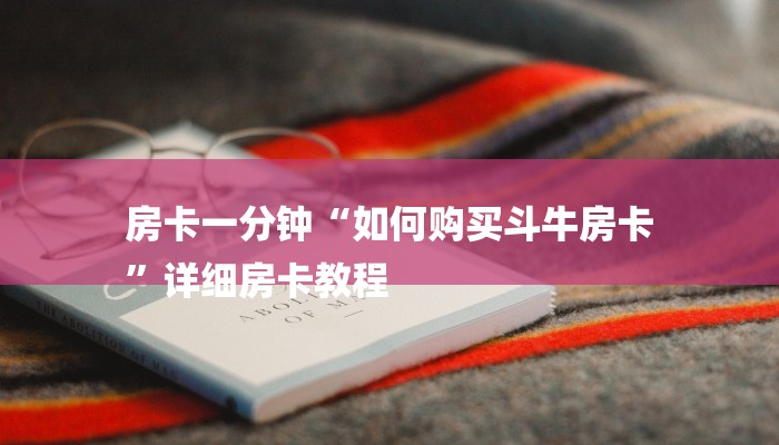 全渠道了解“新大圣牛牛大厅房卡”获取房卡教程 全渠道了解“新大圣牛牛大厅房卡”获取房卡教程