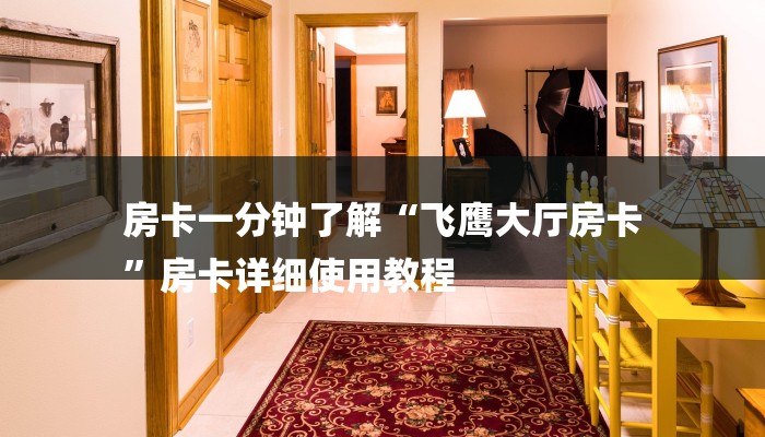 全渠道了解“新蜜瓜大厅牛牛拼三张在哪买房卡”获取房卡方式