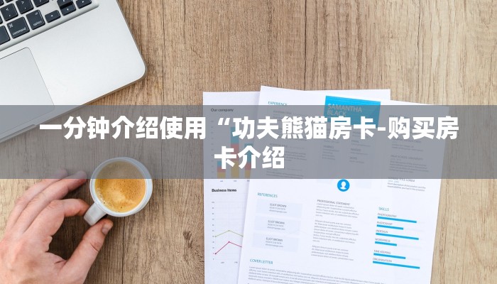 讲解!购买炸金花房卡-购买房卡介绍 讲解!购买炸金花房卡-购买房卡介绍